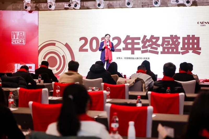 歐賽斯創(chuàng)始人年會(huì)演講實(shí)錄：作品2023-感動(dòng)超越